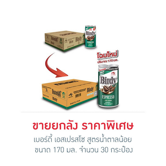 เบอร์ดี้ เอสเปรสโซ่ 170 มล. (ยกลัง 30 กระป๋อง)