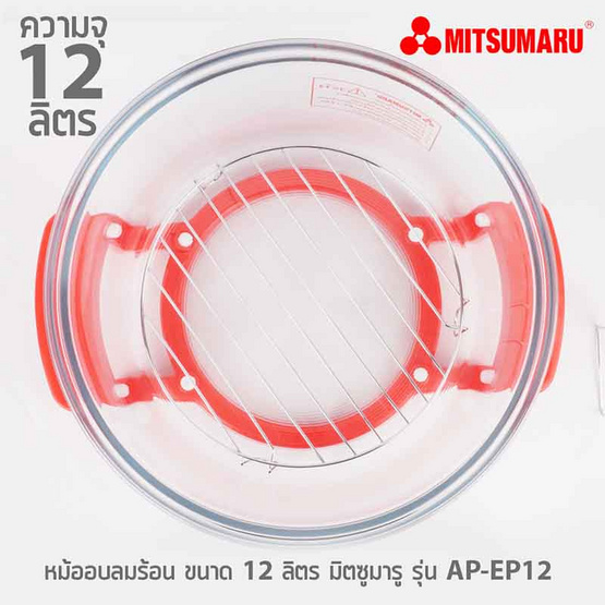 MITSUMARU หม้ออบลมร้อน ขนาดความจุ 12 ลิตร รุ่น AP-EC12