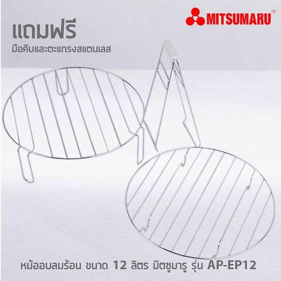 MITSUMARU หม้ออบลมร้อน ขนาดความจุ 12 ลิตร รุ่น AP-EC12