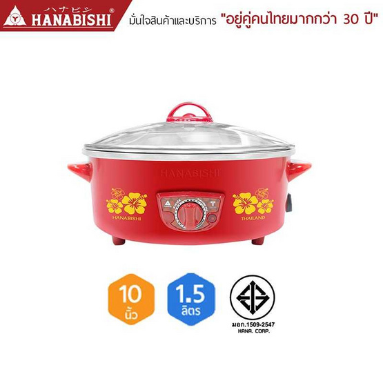 Hanabishi กระทะไฟฟ้าฝาแก้ว 10 นิ้ว รุ่น HEP-10 Hanabishi กระทะไฟฟ้าฝาแก้ว 10 นิ้ว รุ่น HEP-10