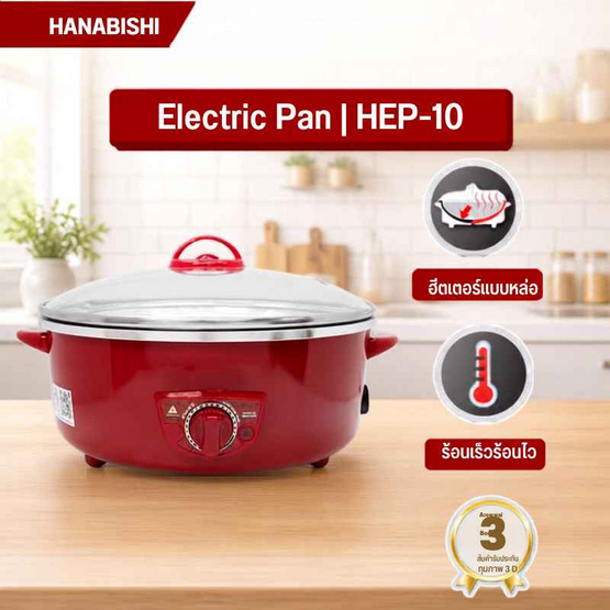 Hanabishi กระทะไฟฟ้าฝาแก้ว 10 นิ้ว รุ่น HEP-10