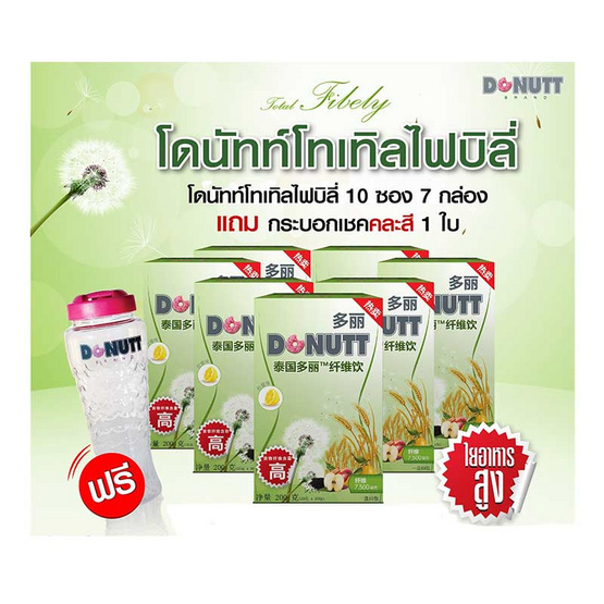 โดนัทท์โทเทิล ไฟบีลี่ 10 ซอง แพ็ค 7 กล่อง แถมแก้วเชค 1 ใบ โดนัทท์โทเทิล ไฟบีลี่ 10 ซอง แพ็ค 7 กล่อง แถมแก้วเชค 1 ใบ