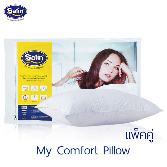 Satin หมอนหนุนสุญญากาศ My Comfort แพ็คคู่