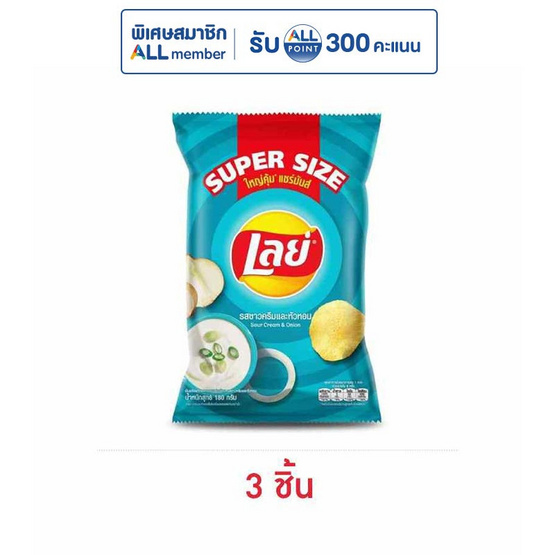 เลย์คลาสสิค รสซาวครีมและหัวหอม Super Size 180 กรัม