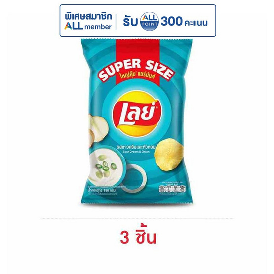 เลย์คลาสสิค รสซาวครีมและหัวหอม Super Size 180 กรัม