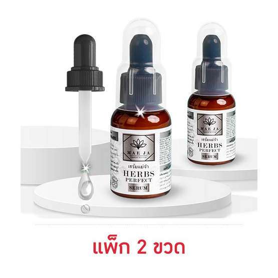 แม่จ๋า (MAE JA) เซรั่มหน้าขาว HERBS PERFECT SERUM 30 ml. (Pack2)