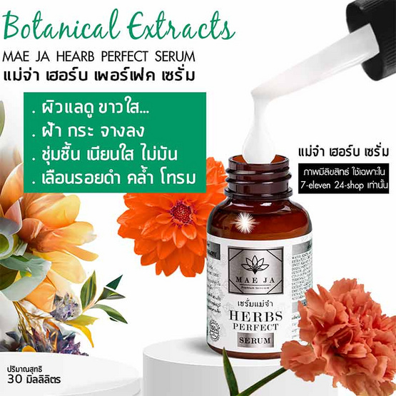 แม่จ๋า (MAE JA) เซรั่มหน้าขาว HERBS PERFECT SERUM 30 ml. (Pack2)