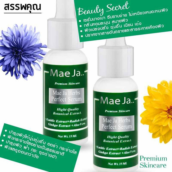 แม่จ๋า (MAE JA) เซรั่มหน้าขาว HERBS PERFECT SERUM 30 ml. (Pack2) แม่จ๋า (MAE JA) เซรั่มหน้าขาว HERBS PERFECT SERUM 30 ml. (Pack2)