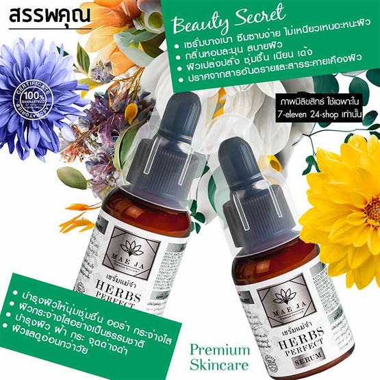 แม่จ๋า (MAE JA) เซรั่มหน้าขาว HERBS PERFECT SERUM 30 ml. (Pack2)