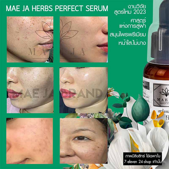 แม่จ๋า (MAE JA) เซรั่มหน้าขาว HERBS PERFECT SERUM 30 ml. (Pack2)