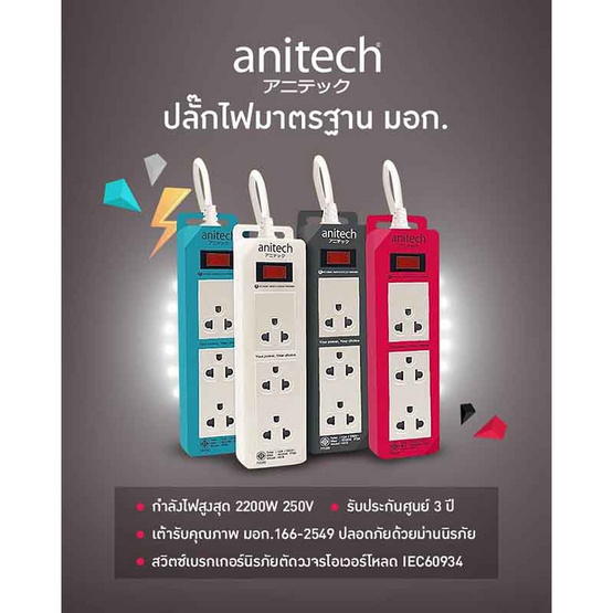 anitech ปลั๊กไฟมาตรฐาน มอก. 3 ช่อง 1 สวิทซ์ รุ่น H613