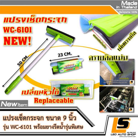 Leomax แปรงเช็ดกระจก รุ่น WC-6101 (เปลี่ยนหัวได้)