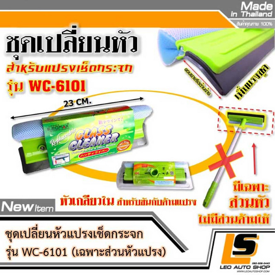 Leomax ชุดเปลี่ยนหัวแปรงเช็ดกระจก รุ่น WC-6101