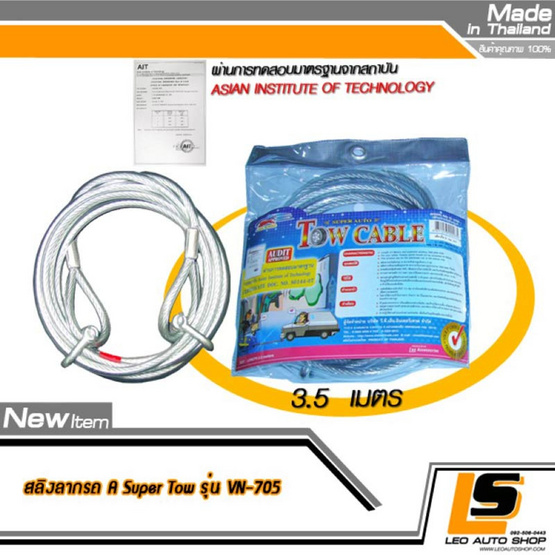 Leomax สลิงลากรถ รุ่น SUPER TOW ยาว 3.5 เมตร