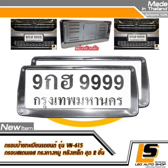 Leomax กรอบป้ายทะเบียนรถยนต์ สเตนเลส แผ่นหลังเหล็ก ชุด 2 ชิ้น