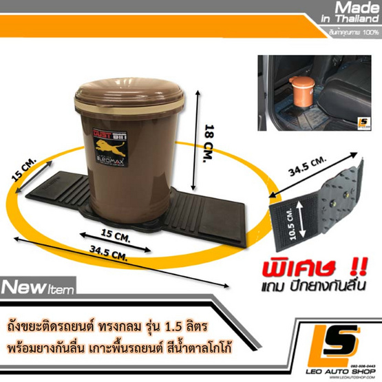 Leomax ถังขยะติดรถยนต์ รุ่นทรงกลม สีน้ำตาลโกโก้