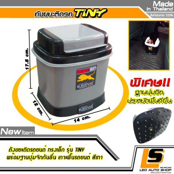 Leomax ถังขยะติดรถยนต์ พร้อมพื้นฐานถ่วงน้ำหนัก รุ่น TINY สีเทา