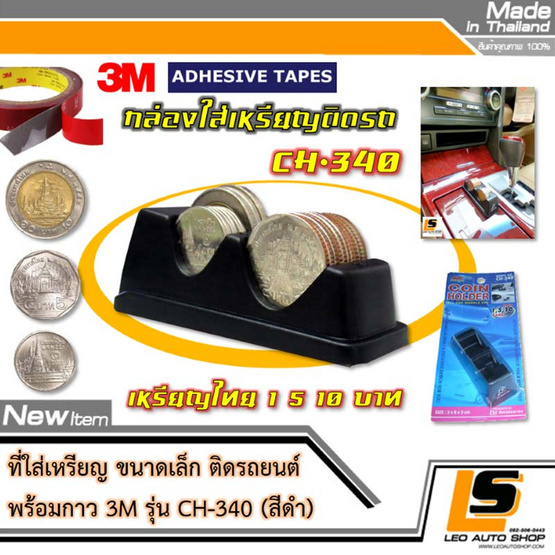 Leomax ที่ใส่เหรียญ ขนาดเล็กติดรถยนต์ รุ่น CH-340 สีดำ