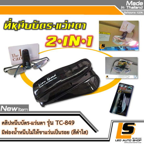 Leomax คลิปหนีบบัตร-แว่นตา สำหรับหนีบกับที่บังแดด รุ่น TC-849 (สีดำใส)