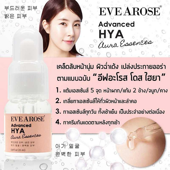 Evearose เซรั่ม Advanced HYA Aura Essences 25 มล. (แพ็ก 2 ชิ้น)