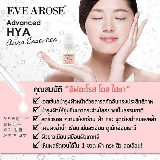 Evearose เซรั่ม Advanced HYA Aura Essences 25 มล. (แพ็ก 2 ชิ้น)