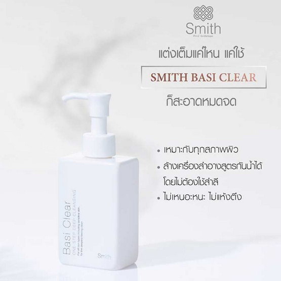 Smith คลีนซิ่งเจล Basi Clear One-Step Deep Cleansing 150 ml ผลิตภัณฑ์ของคุณหมอโอ๊ค สมิทธิ์