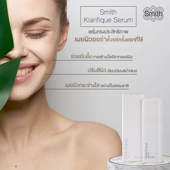 Smith เซรั่ม Klarifique Serum 30 ml ผลิตภัณฑ์ของคุณหมอโอ๊ค สมิทธิ์