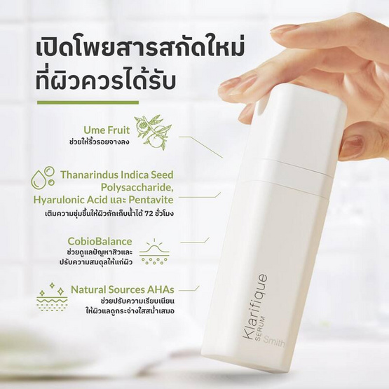 Smith เซรั่ม Klarifique Serum 30 ml ผลิตภัณฑ์ของคุณหมอโอ๊ค สมิทธิ์