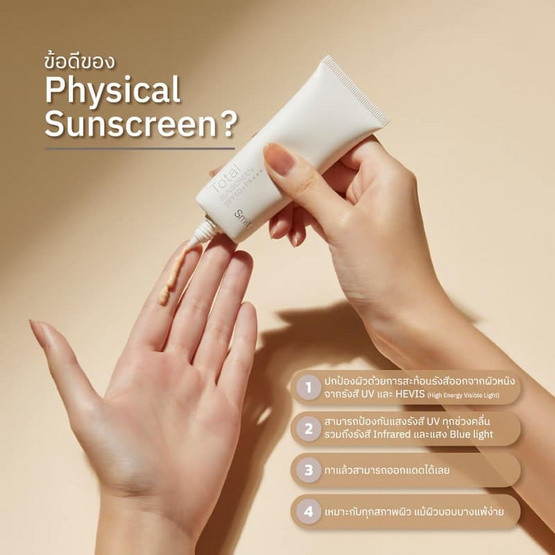 Smith ครีมกันแดด Total Sunscreen SPF50+ PA+++ 30 g ผลิตภัณฑ์ของคุณหมอโอ๊ค สมิทธิ์