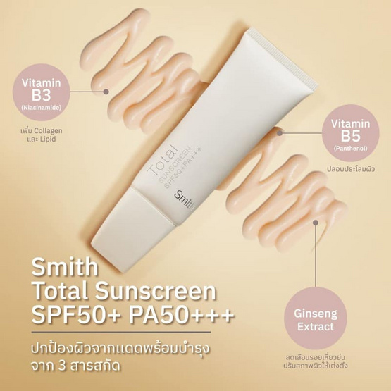 Smith ครีมกันแดด Total Sunscreen SPF50+ PA+++ 30 g ผลิตภัณฑ์ของคุณหมอโอ๊ค สมิทธิ์