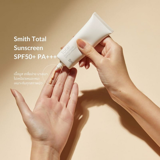 Smith ครีมกันแดด Total Sunscreen SPF50+ PA+++ 30 g ผลิตภัณฑ์ของคุณหมอโอ๊ค สมิทธิ์