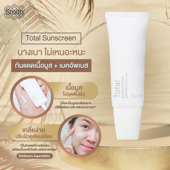 Smith ครีมกันแดด Total Sunscreen SPF50+ PA+++ 30 g ผลิตภัณฑ์ของคุณหมอโอ๊ค สมิทธิ์