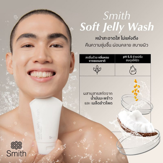 Smith เจลทำความสะอาดผิวหน้า Soft Jelly Wash 100 ml ผลิตภัณฑ์ของคุณหมอโอ๊ค สมิทธิ์