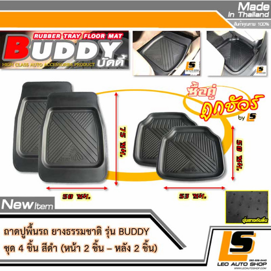 Leomax ถาดยางปูพื้นรถยนต์ รุ่น BUDDY ด้านหน้า-หลัง ชุด 4 ชิ้น (สีดำ)