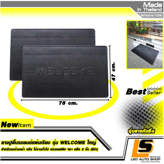 Leomax ยางปูพื้น ยนต์แผ่นเรียบ รุ่น WELCOME ใหญ่ ด้านหน้า แพ็ค 2 ชิ้น (สีดำ)