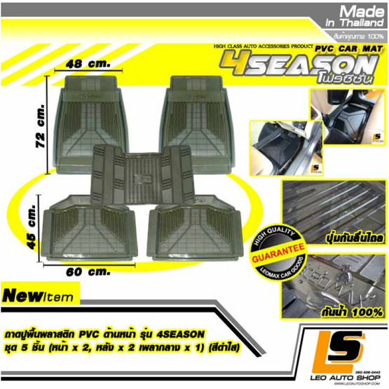 Leomax ถาดปูพื้นพลาสติก PVC รุ่น 4SEASON ชุด 5 ชิ้น (สีดำใส)