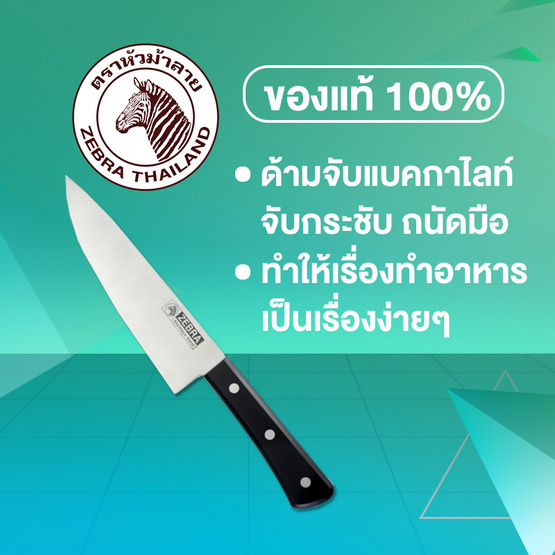 Zebra มีด Chef 8 นิ้ว