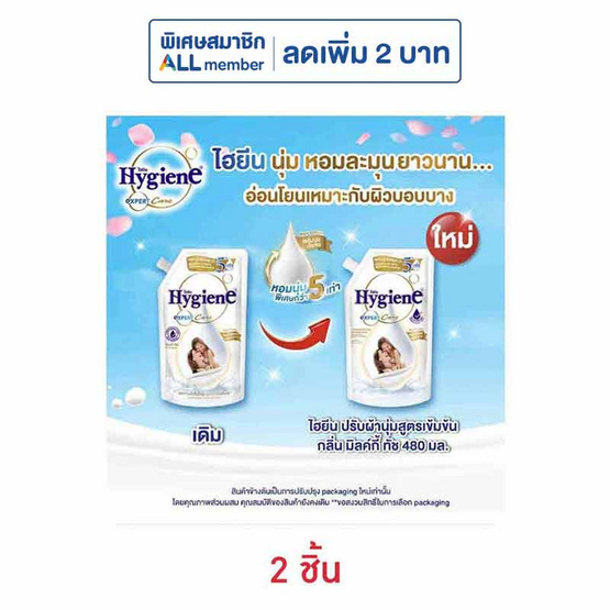 ไฮยีน น้ำยาปรับผ้านุ่ม มิลค์กี้ทัช 480 มล.