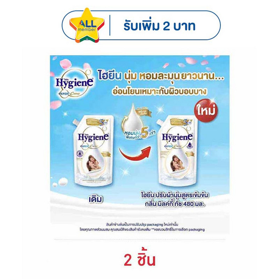 ไฮยีน น้ำยาปรับผ้านุ่ม มิลค์กี้ทัช 480 มล.