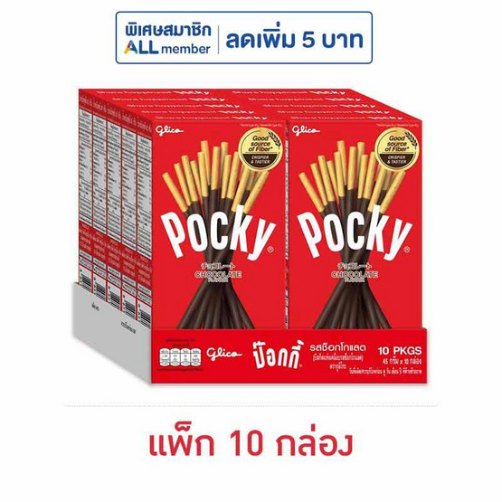 กูลิโกะป๊อกกี้ บิสกิตแท่งเคลือบรสช็อกโกแลต 45 กรัม (แพ็ก 10 กล่อง)