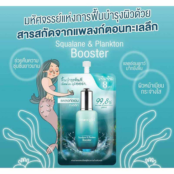 Snowgirl บูสเตอร์เนื้อเจลบำรุงผิวหน้า Squalane&Plankton Booster 8 มล. (6ซอง)