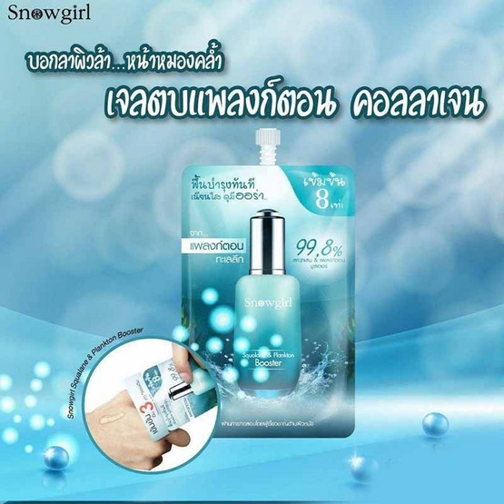 Snowgirl บูสเตอร์เนื้อเจลบำรุงผิวหน้า Squalane&Plankton Booster 8 มล. (6ซอง)