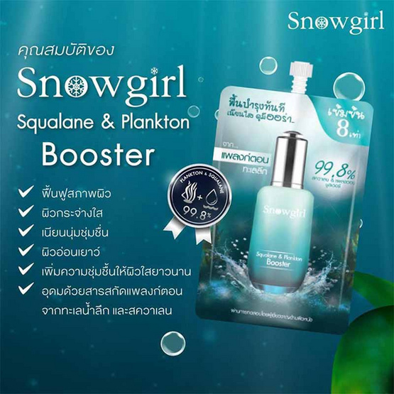 Snowgirl บูสเตอร์เนื้อเจลบำรุงผิวหน้า Squalane&Plankton Booster 8 มล. (6ซอง)