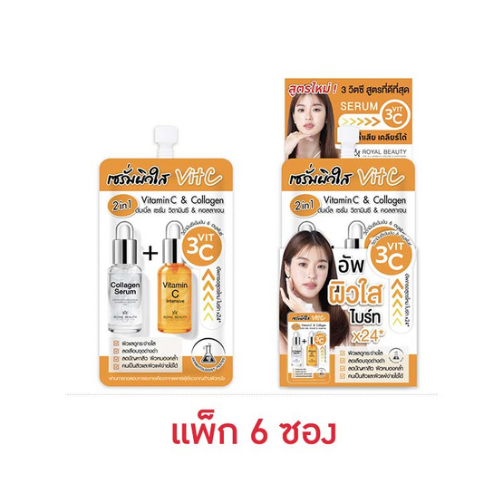 Royal Beauty เซรั่ม Double Serum Vitamin C & Collagen 8 มล. (บรรจุ 6 ซอง)