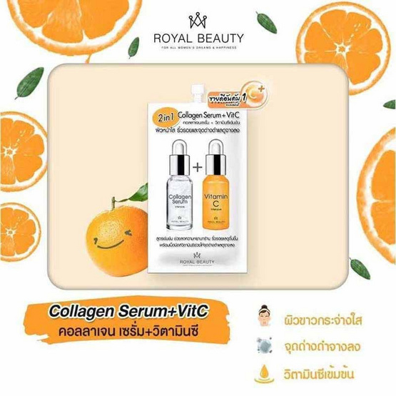 Royal Beauty เซรั่ม Collagen Serum + VitC 8 มล. (บรรจุ 6 ซอง)