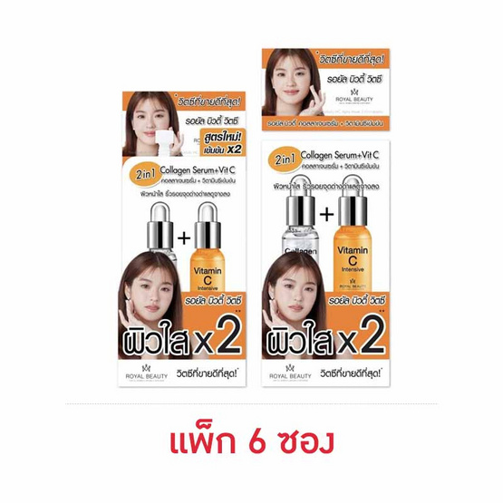 Royal Beauty เซรั่ม Collagen Serum + VitC 8 มล. (บรรจุ 6 ซอง)