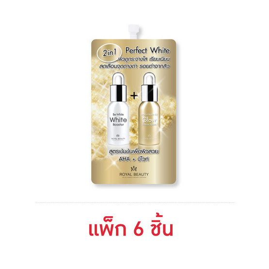 Royal Beauty ครีมบำรุงผิว Perfect White  8 มล. (บรรจุ 6 ซอง)