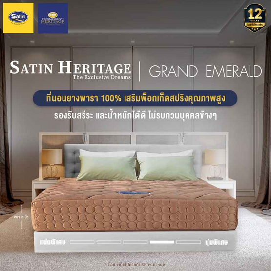 Satin Heritage ที่นอน GRAND EMERALD