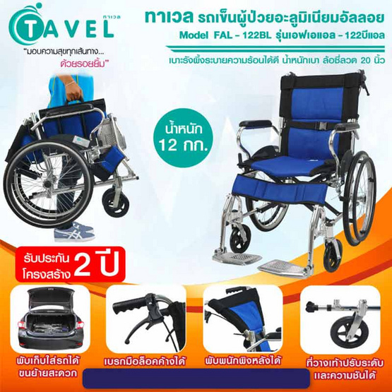 Fasicare TAVEL ทาเวล รถเข็นผู้ป่วย รุ่น FIC-123BL โครงสร้างเหล็กพ่นสีเทา ล้อ 15 นิ้ว