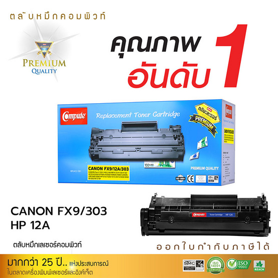 Compute หมึกเลเซอร์ รุ่น รุ่น Canon 303